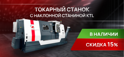 15% на токарные станки с наклонной станиной KTL. Действует до конца января!