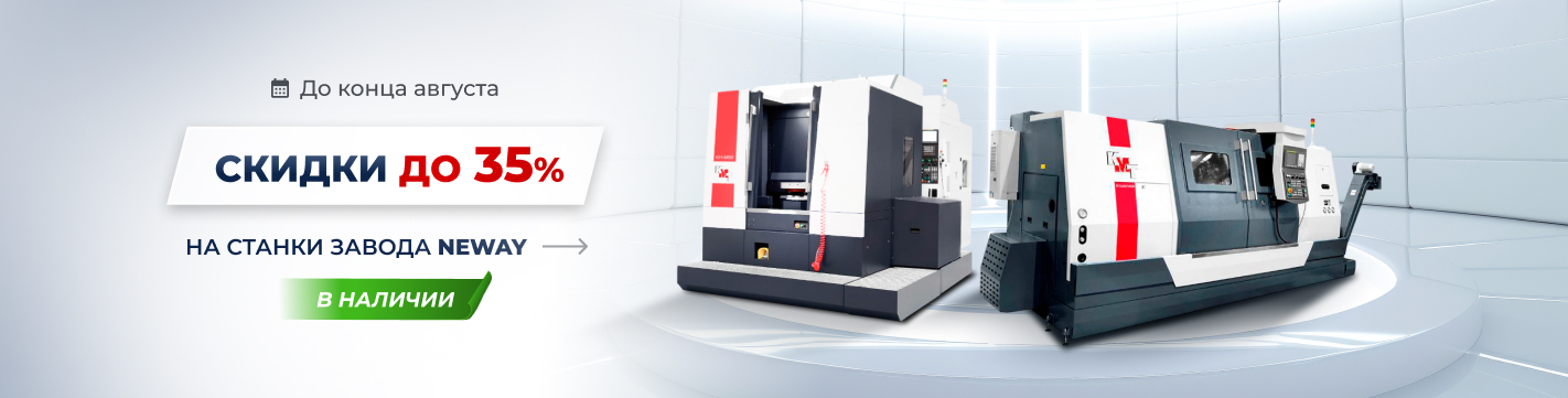 Скидки до 35% на складские станки КМТ от завода Neway!