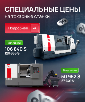 Специальные цены на токарные станки