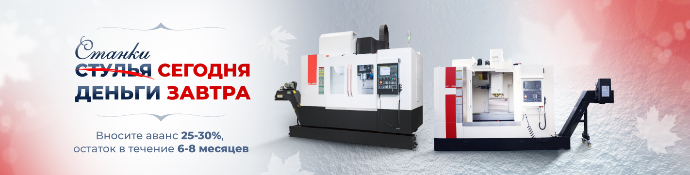 Станки - сегодня, деньги - завтра