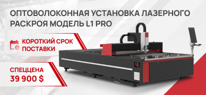 Это выгодно: оптоволоконный лазер L1 PRO 4000 Вт по цене как за модель 3000 Вт. Только в КМТ!