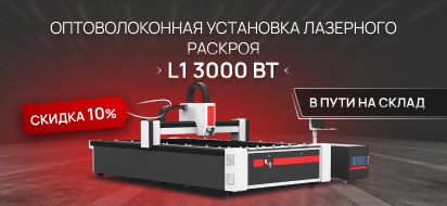 Оптоволоконный лазер L1 с выгодой 10%