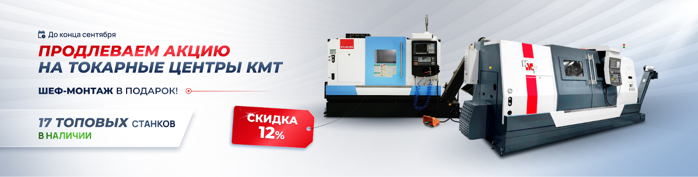 Акция на токарные центры с наклонной станиной