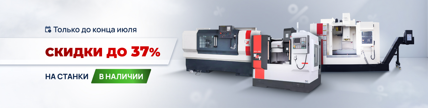 Скидки до 37% на складские станки KMT — только до конца июля!