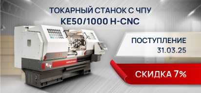 Скоро на складе большая партия токарных станков KE50/1000 H-CNC