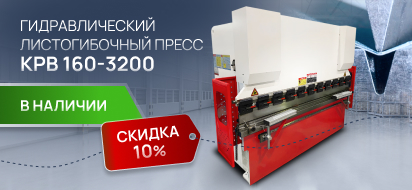 KPB 160-3200 — листогибочный пресс по спеццене со скидкой 10%!