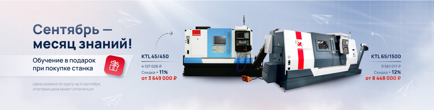 Сентябрь — месяц знаний! Обучение в подарок при покупке станка!