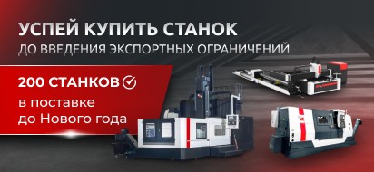 Успейте купить оборудование в КМТ до экспортных ограничений!