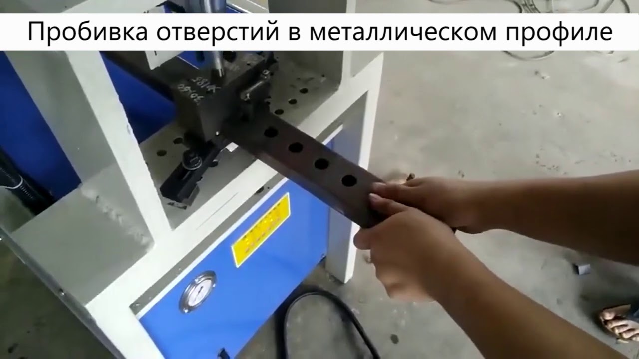 Гидравлический пресс для пробивки труб KMT серия KPH   пробивка отверстий в металлопрофиле - ч. 2