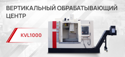 KVL1000 со скидкой 10%  — эксклюзивное предложение от КМТ!