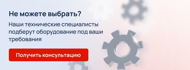 Не можете выбрать? Наши технические специалисты подберут оборудование под ваши требования.