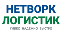 Нетворк логистик